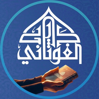Логотип @daralgawthani - دار الغوثاني للدراسات القرآنية
