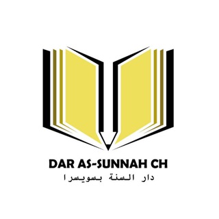 Логотип @darassunnahch - Dar as-Sunnah CH | دار السنة بسويسرا