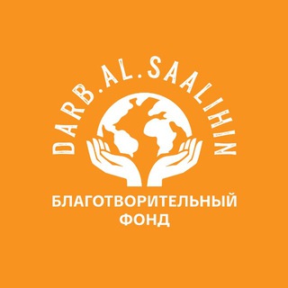 Логотип @darb_al_saalihin - Darb.al.Saalihin