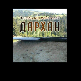 Логотип @darchan2021 - Ковальська майстерня "Дархан"