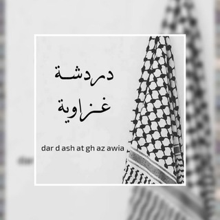 Логотип @dardashat_ghazawia - دردشة غزاوية ♥️☝️