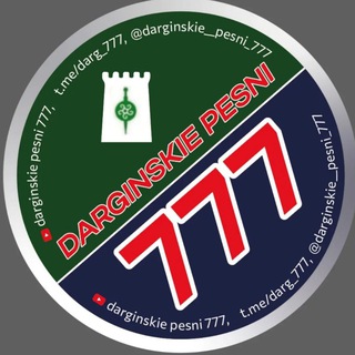 Логотип @darg_777 - Даргинские песни 777