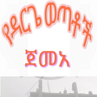 Логотип @dargajemea - የዳርጌ ሙስሊም ወጣቶች ጀመአ