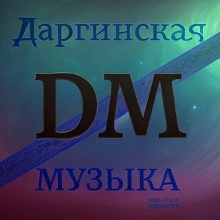 Логотип @dargantii - Даргинская МУЗЫКА