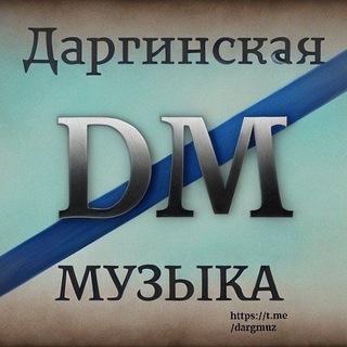Логотип @dargmuz - Даргинская МУЗЫКА