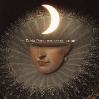 Логотип @dariastrolopitek - Daria Ponomareva печатает ...