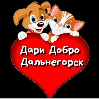 Логотип @daridobrodalnegorsk - help_dog_cat_dalas