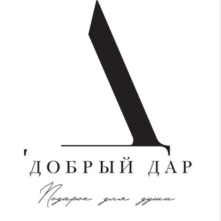 Логотип @darim_dobrotu - ДОБРЫЙ ДАР. ПОДАРКИ ДЛЯ ДУШИ