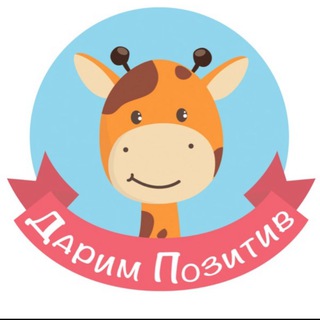 Логотип @darim_pozitiv_blog - Дарим Позитив_блог