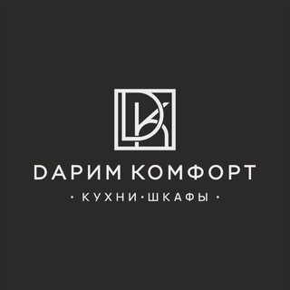 Логотип @darimkomfort - Дарим Комфорт | Кухни и шкафы | Москва