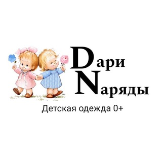 Логотип @darina_baby_shop34 - Дари Нaряды | Детская одежда 0+