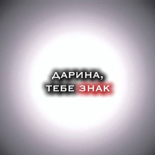 Логотип @darinatebeznak1 - дарина тебе знак