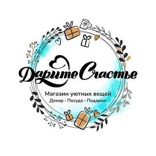 Логотип @darite_schastie - ДаритеСчастье