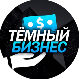 Логотип @dark_bizness - Тёмный бизнес