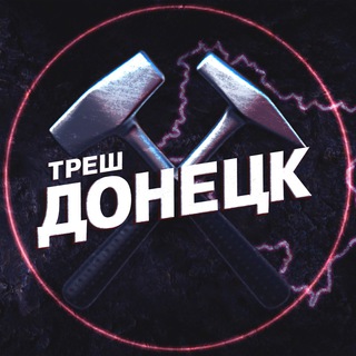 Логотип @dark_donetskchat - Треш Донецк Chat