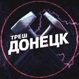 Логотип @dark_donetskz - Треш Донецк ⚒️ | ЧП Макеевка