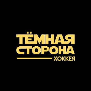 Логотип @dark_side_khl - Тёмная сторона хоккея