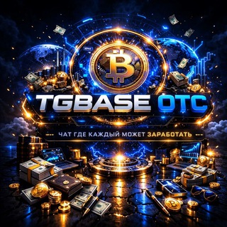 Логотип @darkbuhta - TGBASE OTC 💸 | Подработка в Telegram