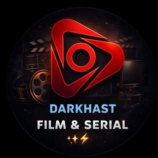 Логотип @darkhastefilm2023 - درخواست فیلم و سریال ⚡✨