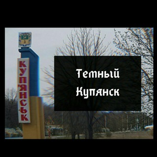 Логотип @darkkupyansk - ТЕМНЫЙ КУПЯНСК