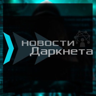 Логотип @darknet_novosti - Новости ДАРКНЕТА❗️