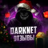 🛒 𝘿𝙖𝙧𝙠𝙎𝙄𝘿𝙀 𝙈𝘼𝙍𝙆𝙀𝙏 «ОТЗЫВЫ» 🛒