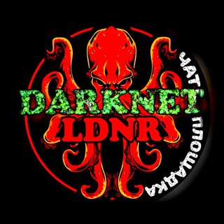 Логотип @darknetldnr2 - 24/7ʟᴅɴʀᴅᴀʀᴋɴᴇᴛ