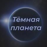 Логотип @darkplanett - Тёмная планета
