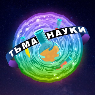 Логотип @darksciences - Тьма науки