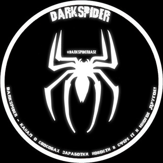 Логотип @darkspiderbase - 🕷DarkSpider - Канал о способах заработка, новости в сфере IT и многое другое!