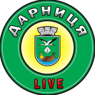 Логотип @darnicalive - Дарниця Live | Новини | Київ | Україна | Війна | Тривога ✙