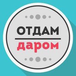Логотип @darom98 - Отдам даром Питер Спб