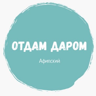 Логотип @darom_afipsky - Отдам даром Афипский
