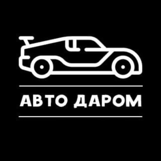 Логотип @darom_avto - Авторынок | АвтоДаром