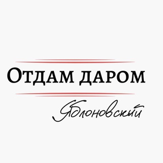 Логотип @darom_yablonovskiy - Отдам даром Яблоновский