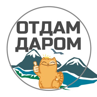 Логотип @daromkamchaka - Отдам даром/обмен - Камчатка!
