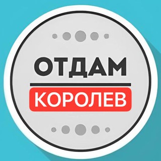 Логотип @daromkorolev - Отдам даром Королев