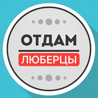 Логотип @daromlubertsi - Отдам даром Люберцы