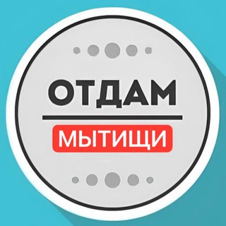 Логотип @darommytishi - Даром Мытищи