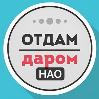 Логотип @daromnao - НАО Даром Москва | Новомосковский АО