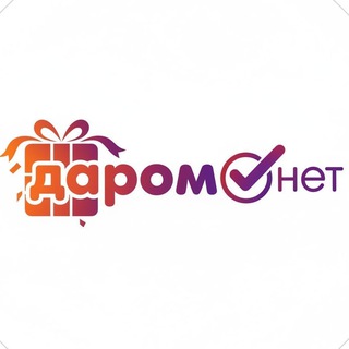 Логотип @daromneet - ДАРОМ.НЕТ