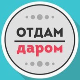 Логотип @daromnino - Отдам даром Нижний Новгород