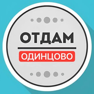 Логотип @daromodintsovo - Отдам даром Одинцово
