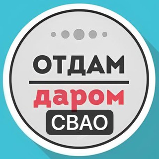Логотип @daromsvao - СВАО Даром Москва