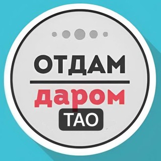 Логотип @daromtao - ТАО даром Москва | Троицкий АО