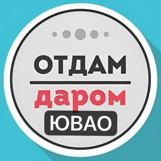 Логотип @daromuvao - ЮВАО Даром Москва