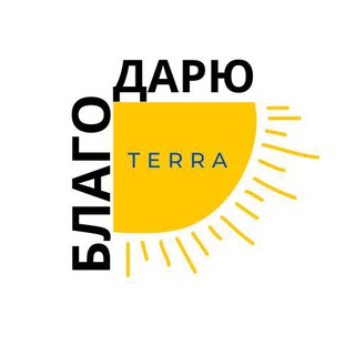 Логотип @darovaniex100 - Благо Дарю ❤️ БК Терра
