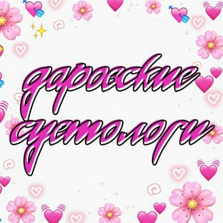 Логотип @darovskiesuetologi - даровские суетологи.