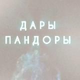 Дары Пандоры