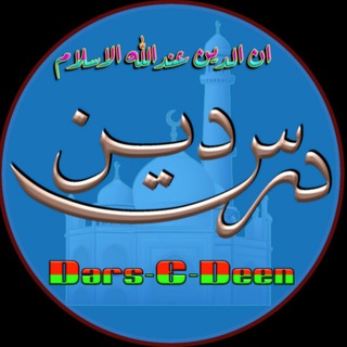 Логотип @dars_e_deen - درسِ دین
